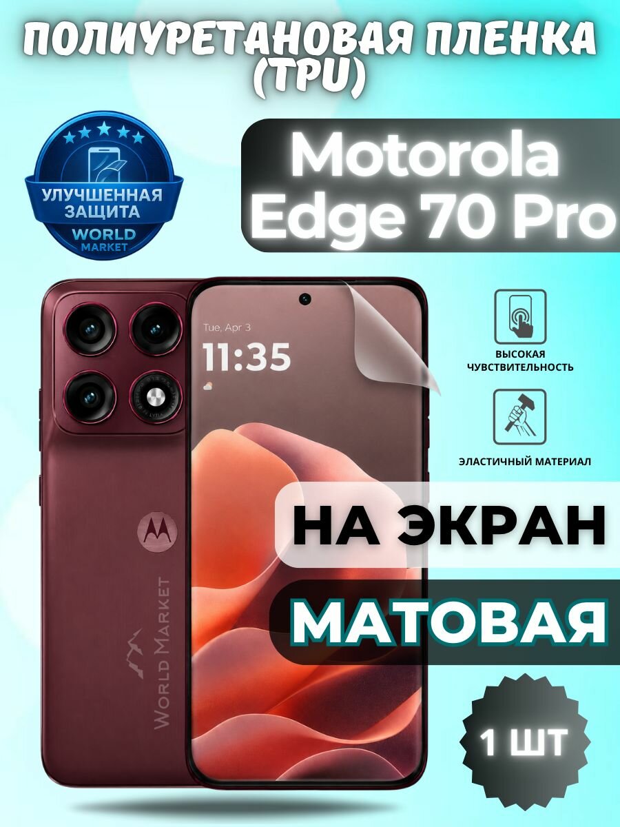 Гидрогелевая полиуретановая пленка для Motorola Edge 70 Pro / матовая на экран / защита с эффектом восстановления на Моторола эйдж 70 про