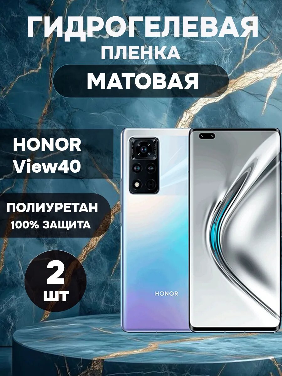 Гидрогелевая Матовая защитная пленка на HONOR View 40 , олеофобное покрытие, гидрогелевый