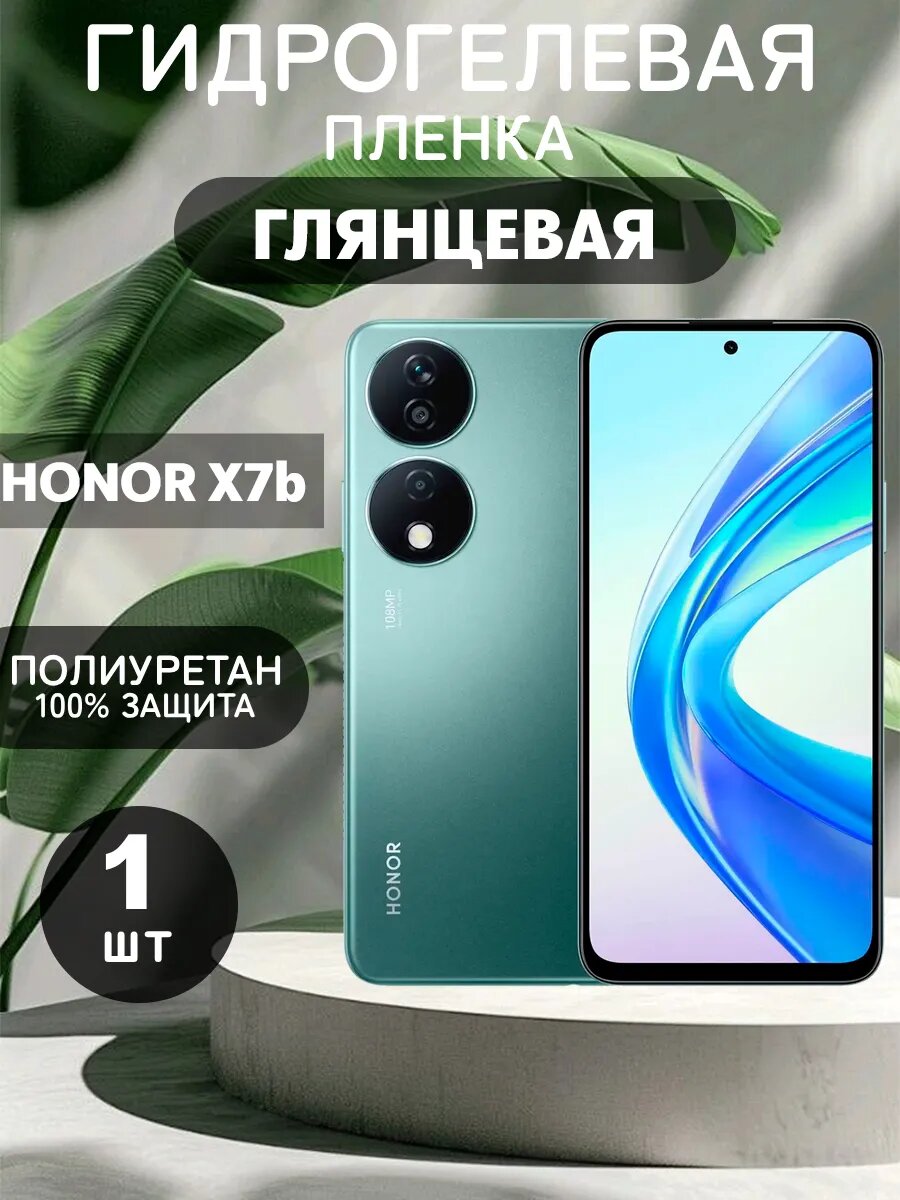 Гидрогелевая Глянцевая защитная пленка на HONOR X7b , олеофобное покрытие, гидрогелевый