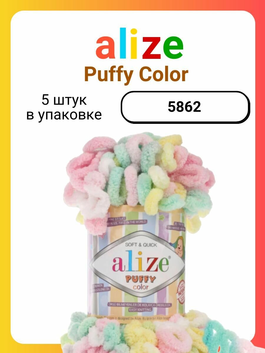 Пряжа для вязания Alize Puffy Color 5862, 100 г, 9 м, 5 штук