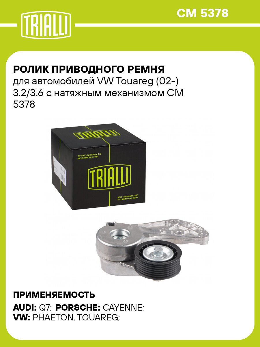 Ролик приводного ремня для автомобилей VW Touareg (02-) 3.2/3.6 с натяжным механизмом CM 5378 TRIALLI