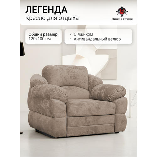 Кресло для отдыха "Легенда" от бренда "Линия Стиля", размеры 120х100, антивандальная ткань