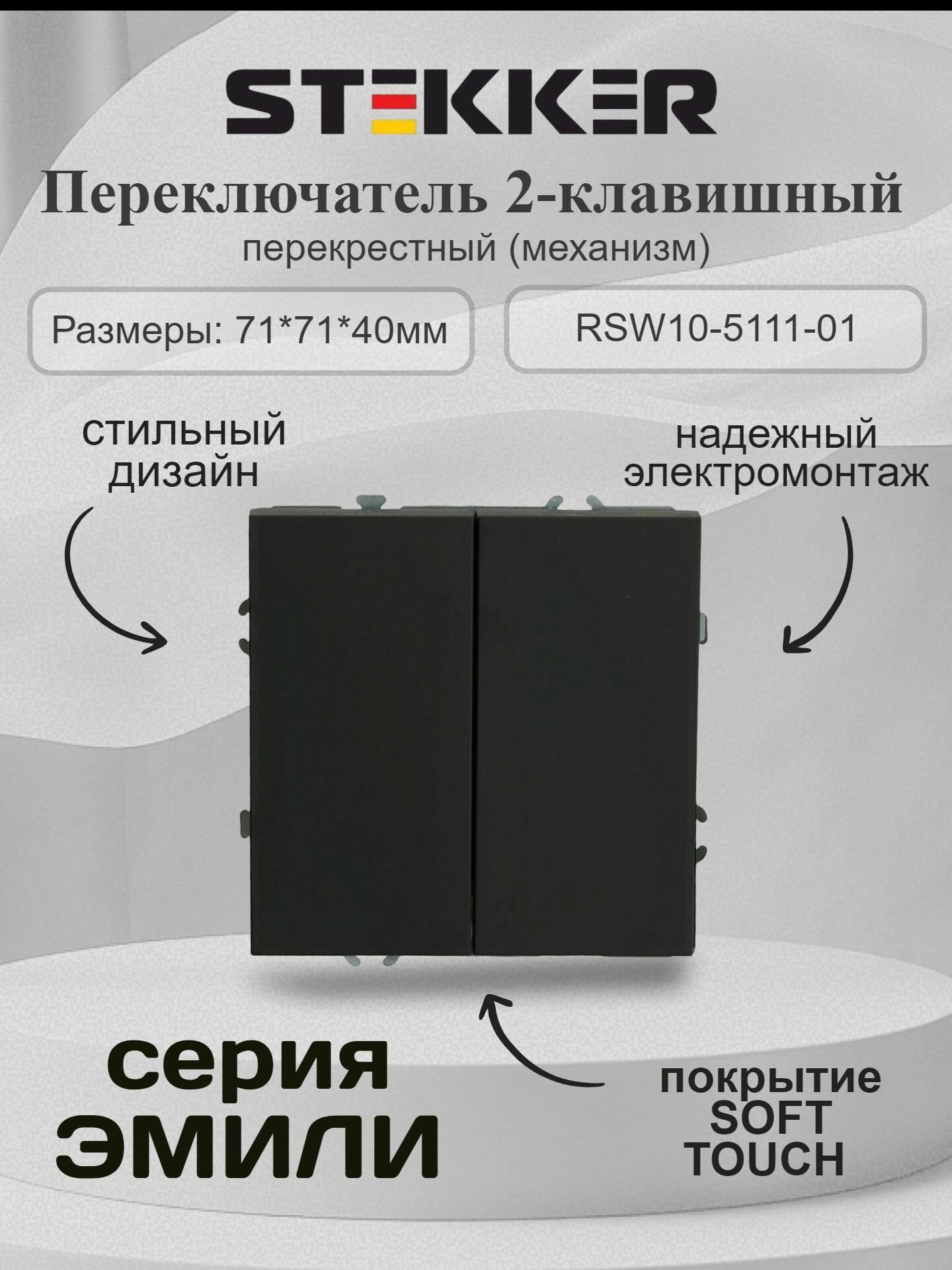 Переключатель перекрестный двухклавишный 250В 10А серия Эмили RSW10-5111-05 черный уголь soft touch STEKKER 50167