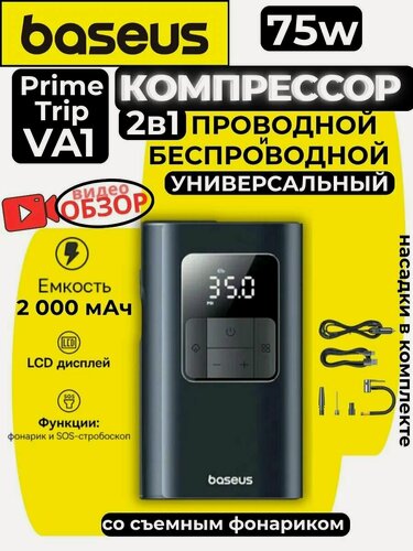 Изображение товара Автомобильный компрессор Baseus PrimeTrip VA1 2-в-1 (проводной / беспроводной), 75 Вт, аккумулятор 2000 мАч