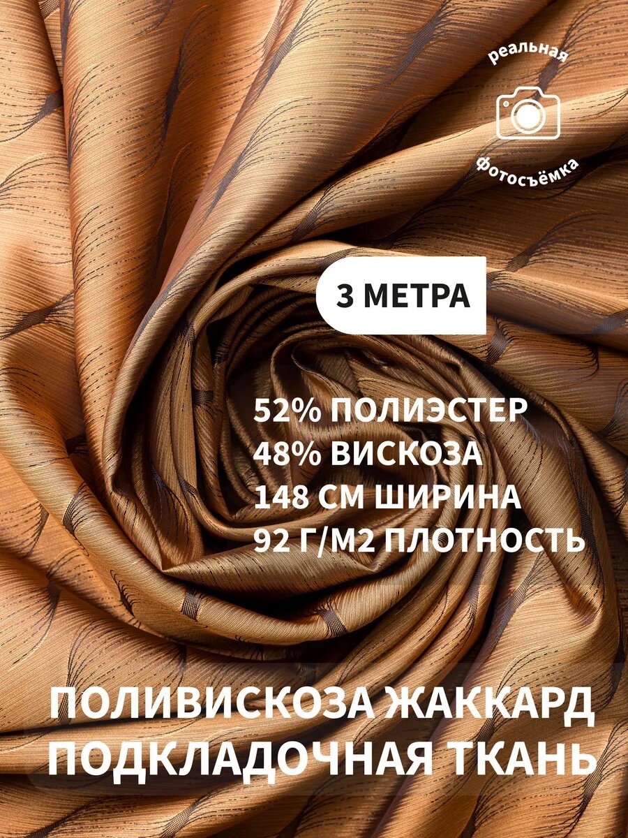 Подкладочная ткань жаккард, подкладка для одежды, жакетов, пальто и костюмов, 48% вискоза, 52% полиэстер, 92 г/м²