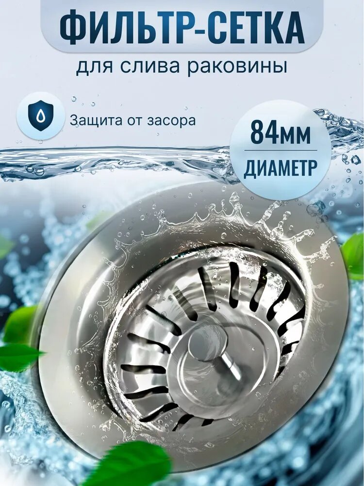 Ситечко для мойки с резиновым уплотнителем, сито для раковины на кухню, диаметр 84 мм