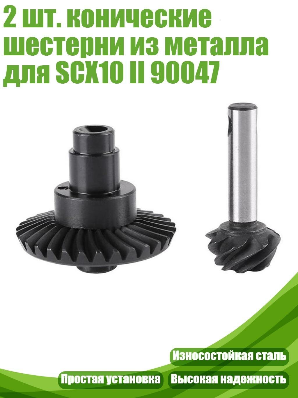 2 шт. конические шестерни из металла для SCX10 II 90047
