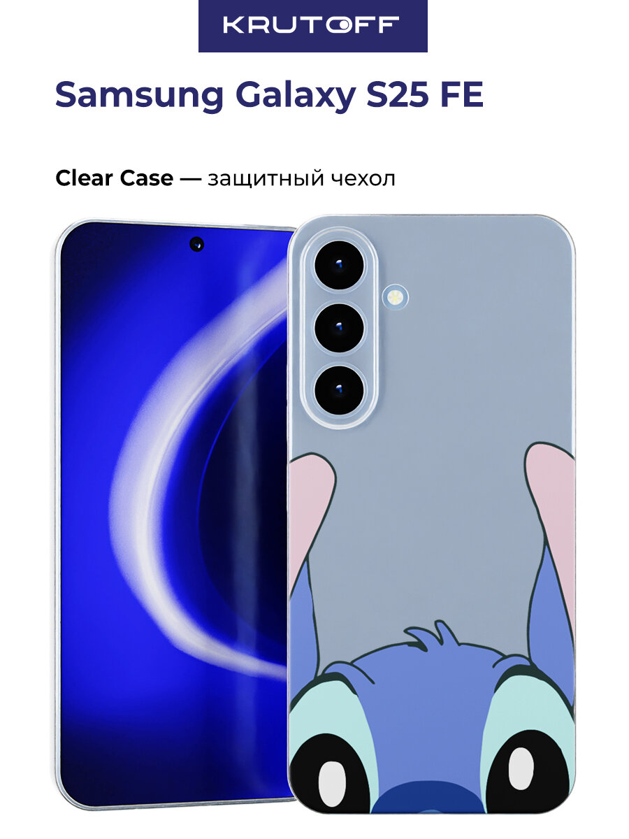 Чехол-накладка Krutoff Clear Case Стич спрятался для Samsung Galaxy S25 FE