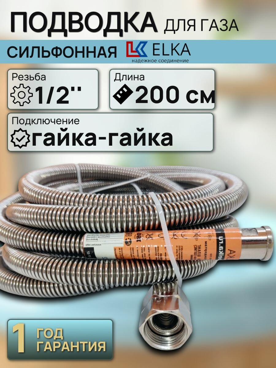 Подводка для газа сильфонная 1/2" г/г 2,0 м