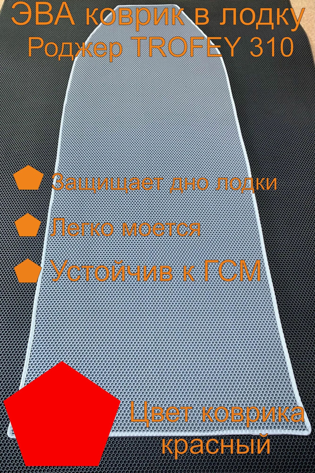 Эва коврик в лодку Роджер TROFEY 310