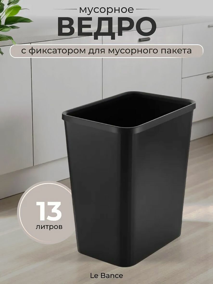 Мусорное ведро Garbage, 13 л, 1 шт