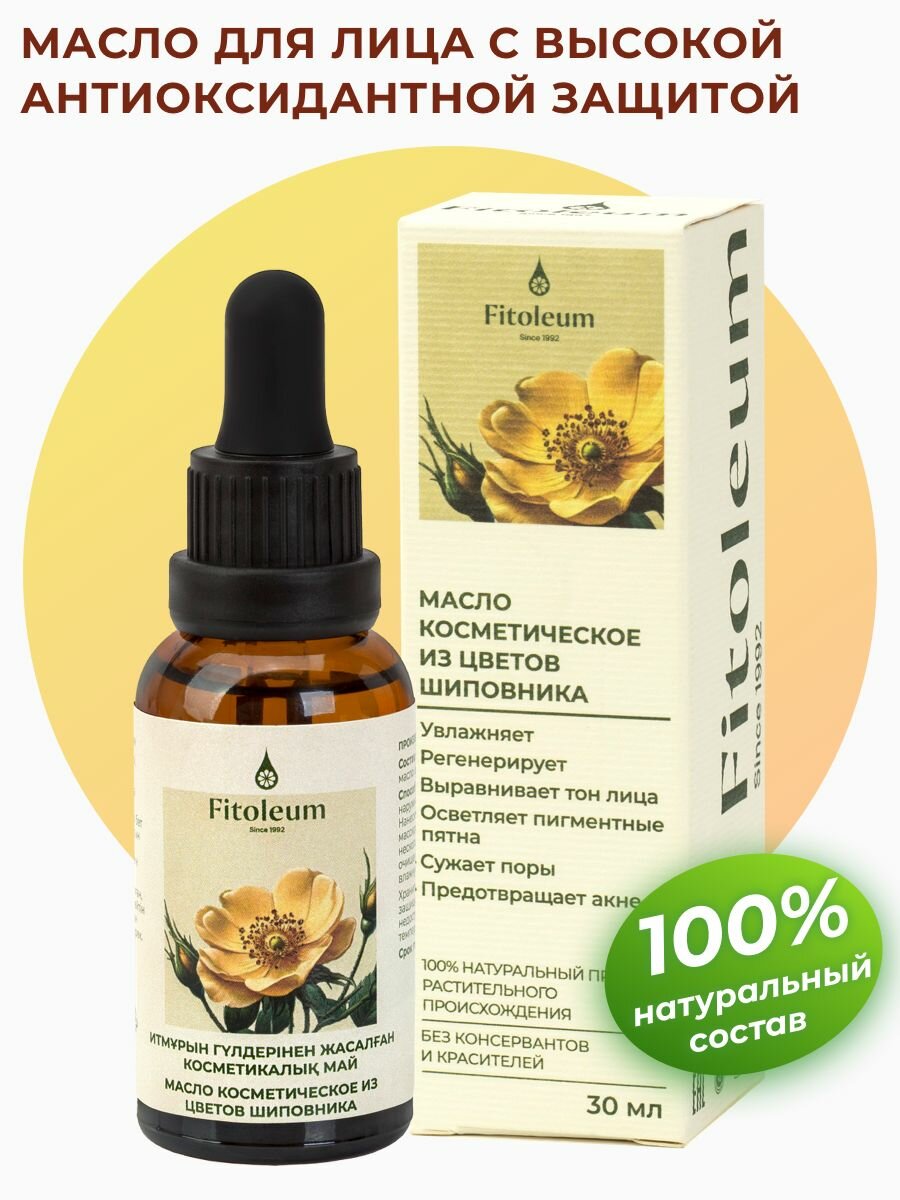 Fitoleum Масло косметическое из цветов шиповника, 30 мл / увлажняющее масло для лица от морщин, пигментных пятен, розацеа и купероза, антивозрастной, омолаживающий