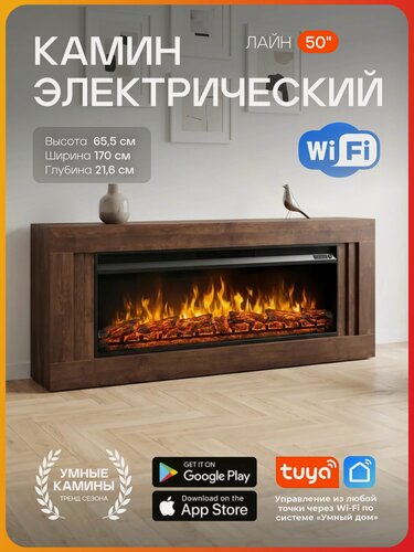 Изображение товара Камин электрический Wi-Fi Лайн коричневый очаг Премьер 50, 12 режимов цвета пламени и цвета муляжа дров (Электрокамин)