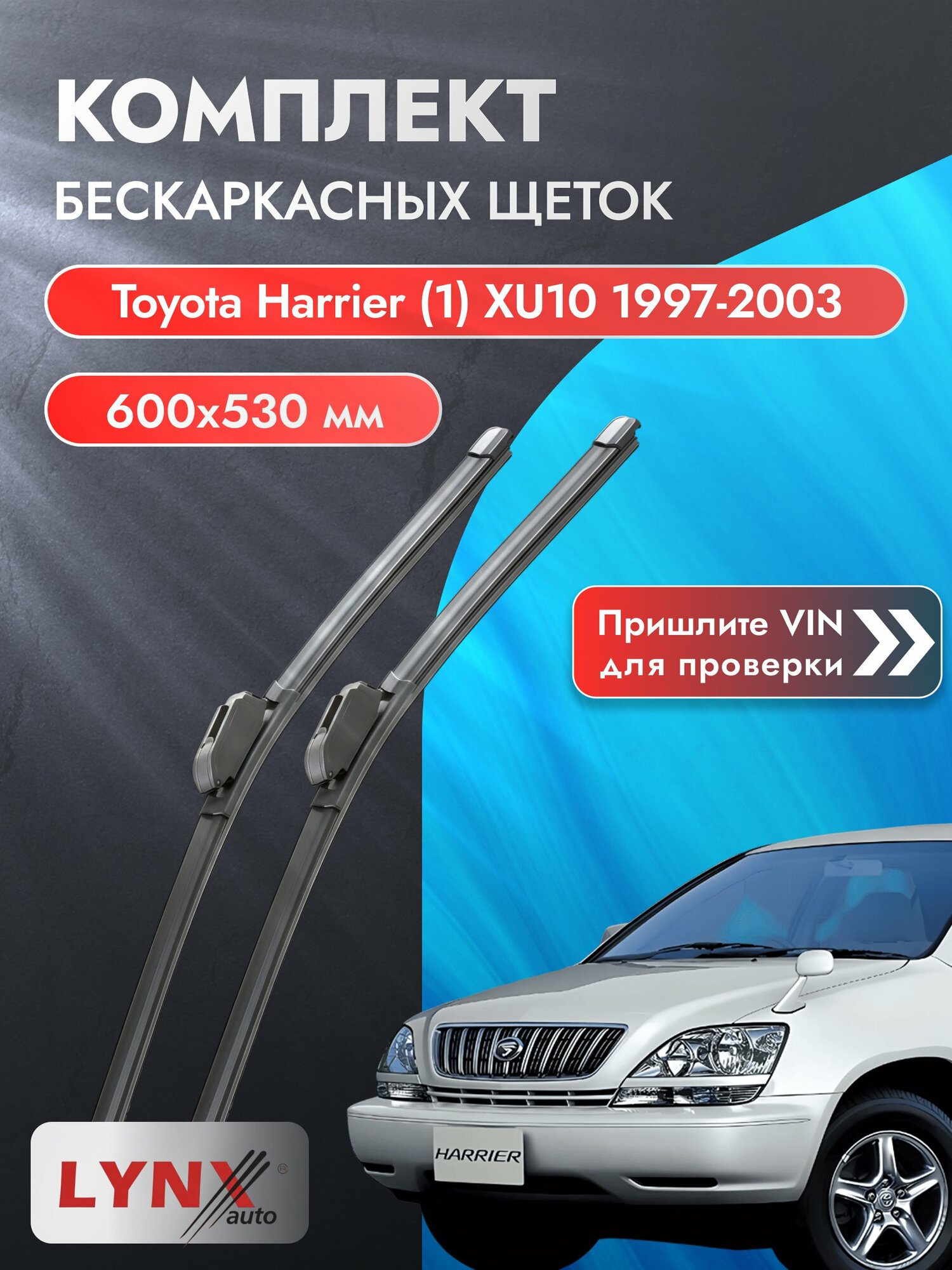 Дворники бескаркасные на Toyota Harrier (1) XU10 1997-2003, Комплект щёток 600x530мм (ХF600+ХF530). Тойота Харриер