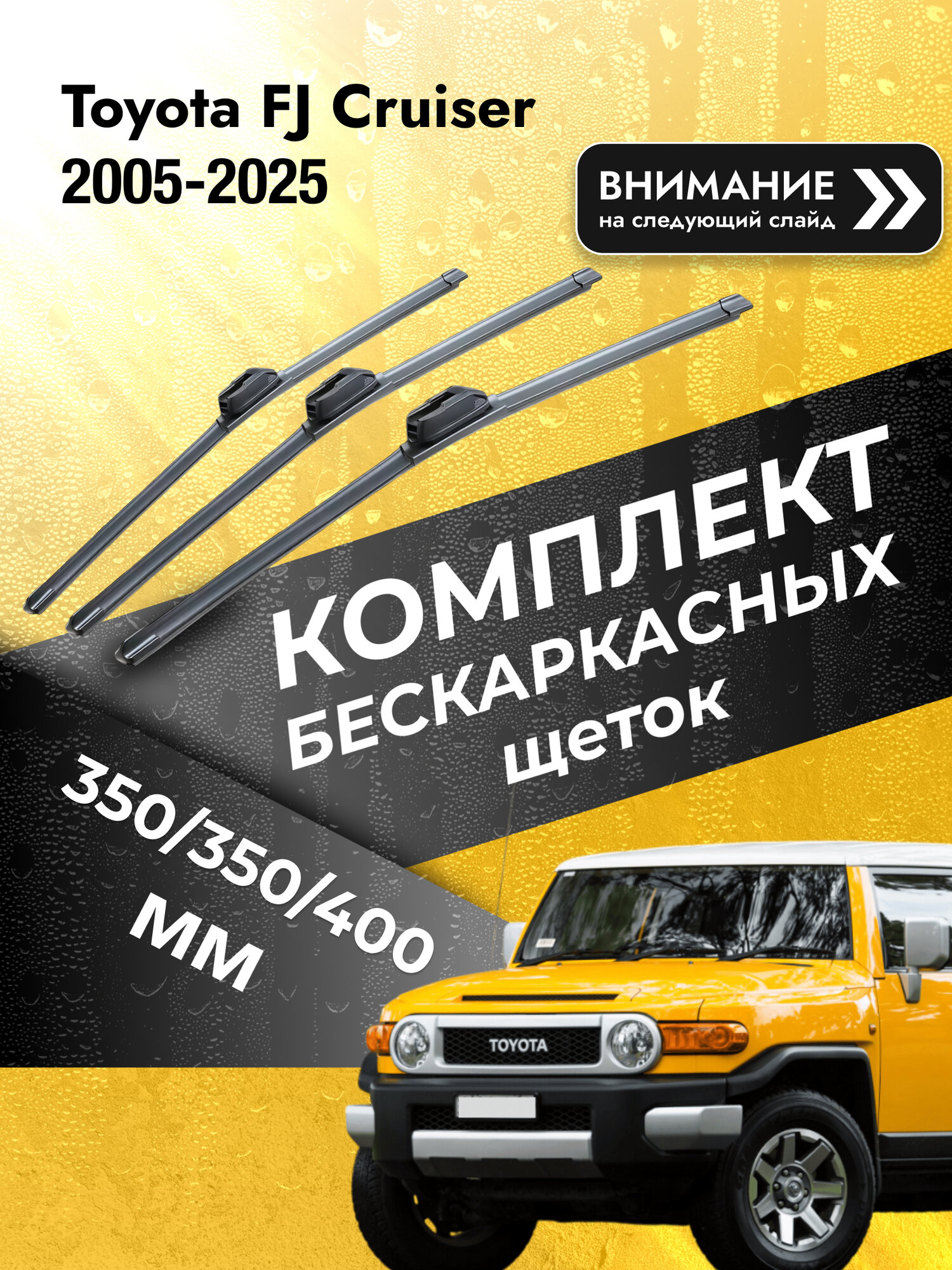 Дворники бескаркасные на Toyota FJ Cruiser 2005-2025, щётки 400мм (SW2014+SW2014/SW2016). Тойота ФЖ Крузер