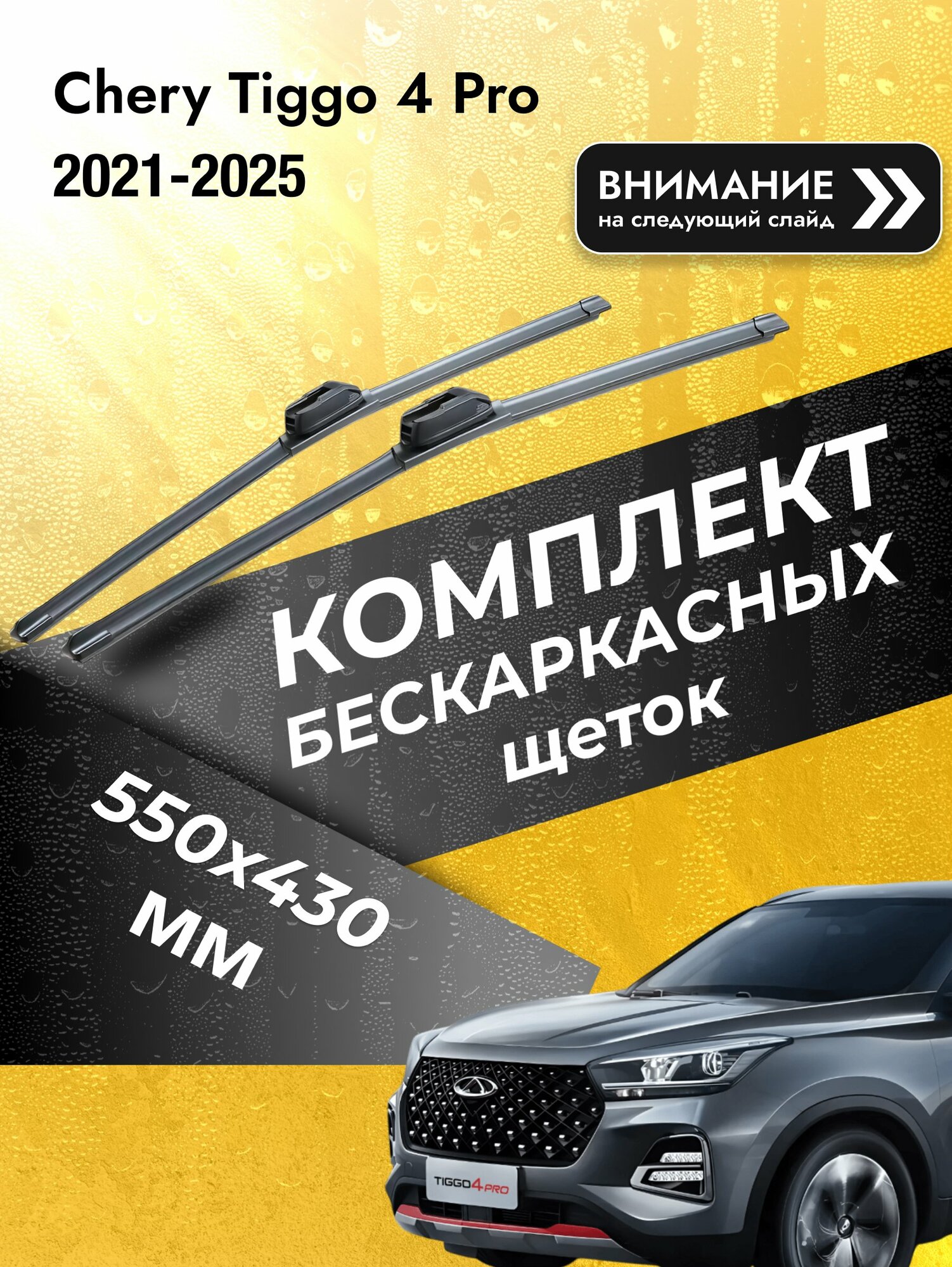 Дворники бескаркасные на Chery Tiggo 4 Pro 2021-2025, Комплект щёток 550x430мм (SW2022+SW2017). Чери Тигго 4 Про