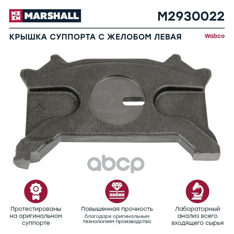 Р/к диcкового тормоза! нажимная пластина левая WABCO MARSHALL арт. M2930022