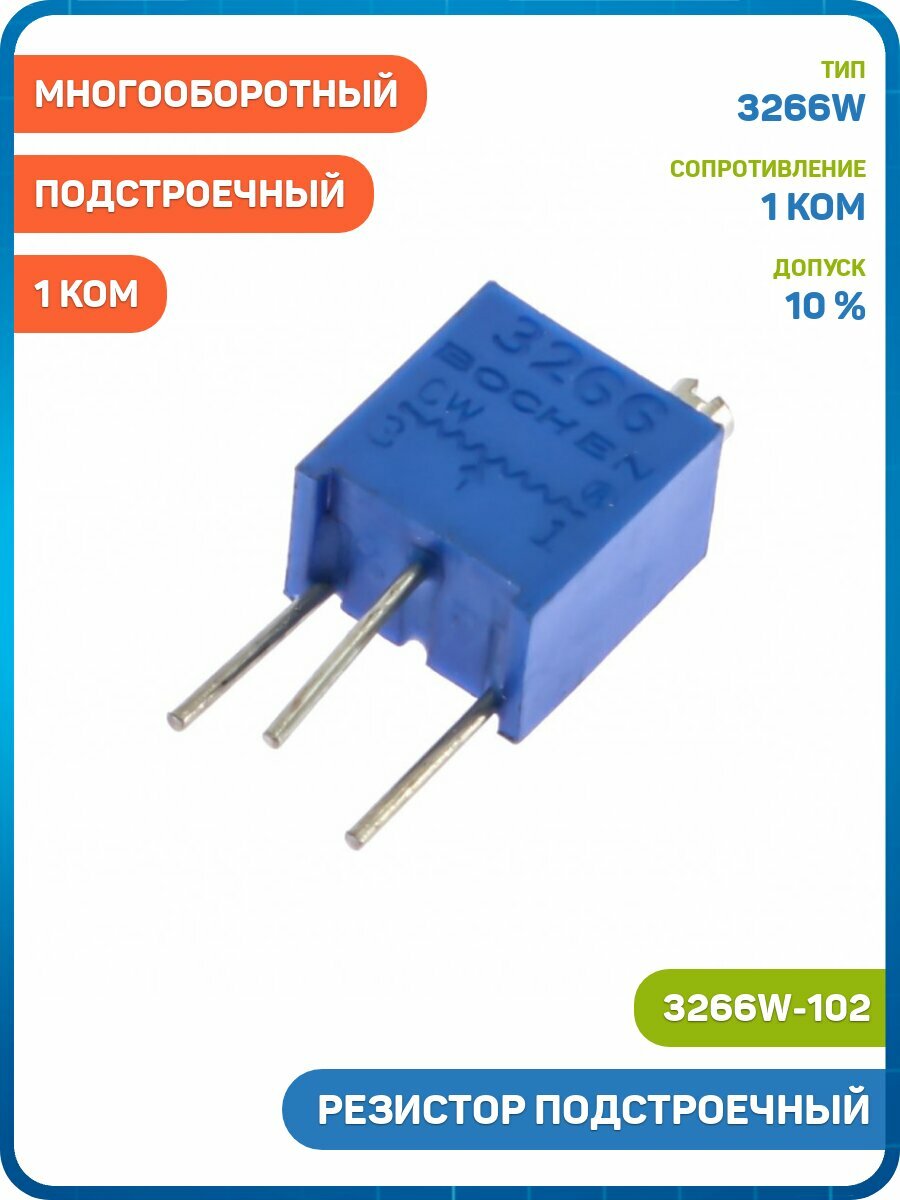 Резистор Bochen подстроечный многооборотный 1 кОм 10 % (3266W-102)