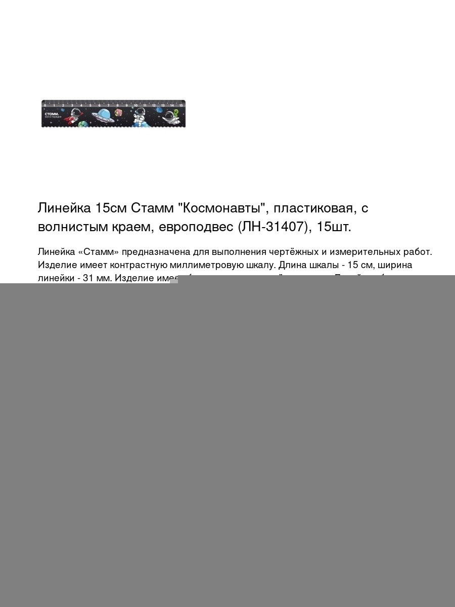 Линейка 15см Стамм "Космонавты", пластиковая, с волнистым краем, европодвес (ЛН-31407), 15шт.