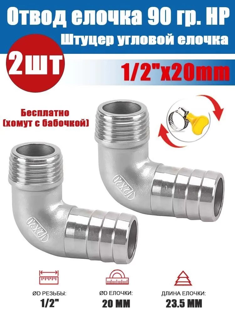 Штуцер угловой елочка НР 1/2" x 20 мм, 90 градусов, прочный и долговечный - 2шт