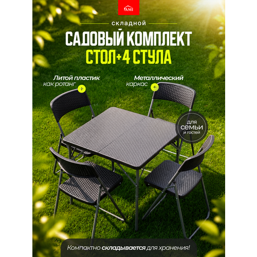фото Комплект садовой мебели складной под ротанг family, набор для дачи, сада и дома, обеденный стол и 4 стула, ами мебель