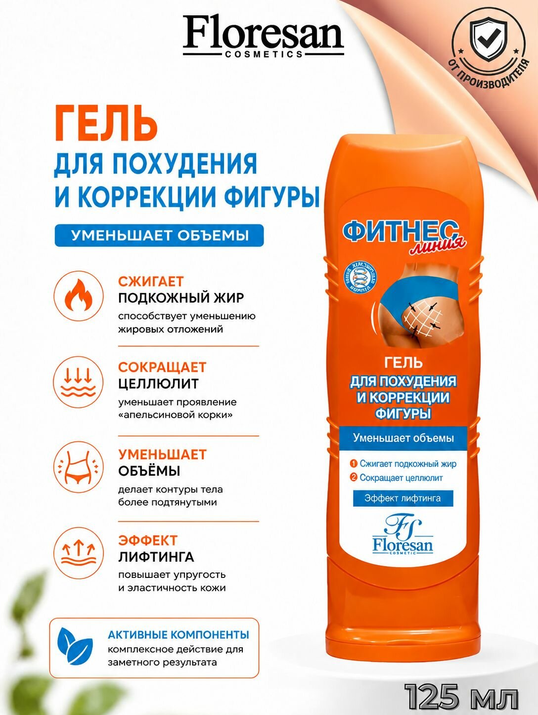 Floresan Гель для похудения и коррекции фигуры 125 мл