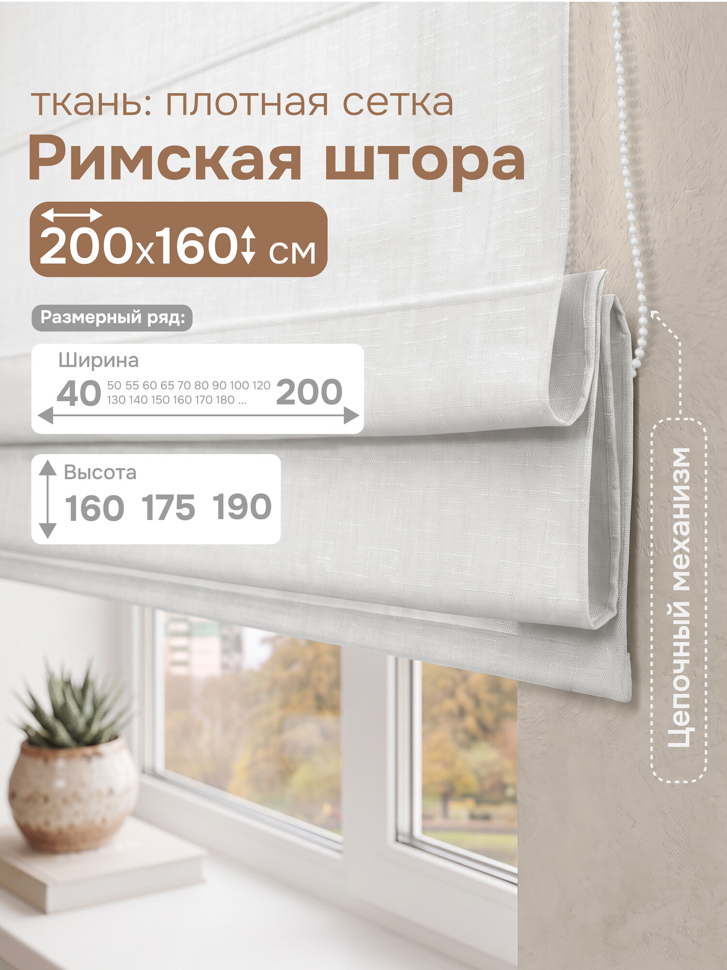 Римская штора "Эмма", Цепочный механизм, цвет белый, 200х160, арт.861200160
