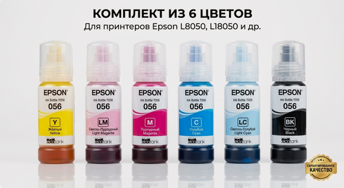 Изображение товара Набор чернил Epson 056, для струйного принтера, 6 оригинальных цветов, оригинал