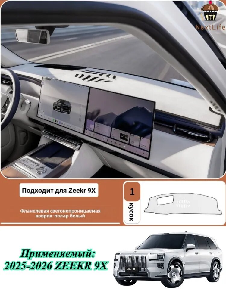 2025-2026 ZEEKR 9X Накидка на приборную панель, фланелевая коврик-полар белый, 1 шт.