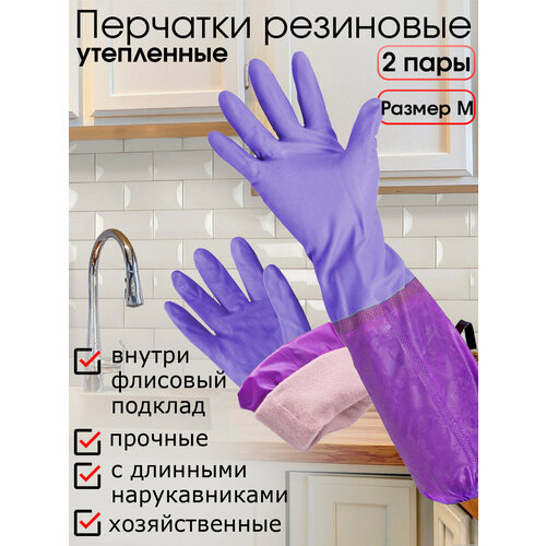Перчатки резиновые хозяйственные с утеплителем на флисе и нарукавниками, 2 пары, длинные, разм. М, для уборки, сиреневые