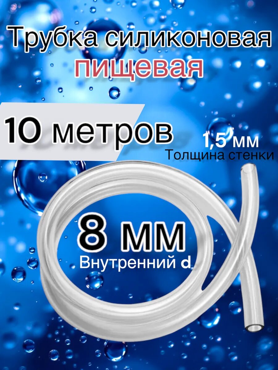 Шланг пищевой трубка силиконовая 8 мм 10 метров