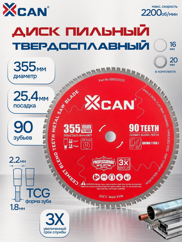 Изображение товара Пильный диск XCAN по металлу 355х2,2х25,4 мм, 90 зубьев, TCG, твердосплавный для циркулярной пилы, с кольцами 16 и 20 мм