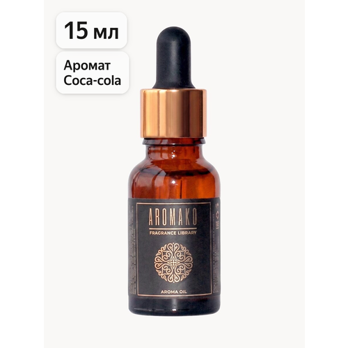 фото Ароматическое масло coca-cola 15 мл aromako для диффузора, увлажнителя, аромалампы, ароматерапии