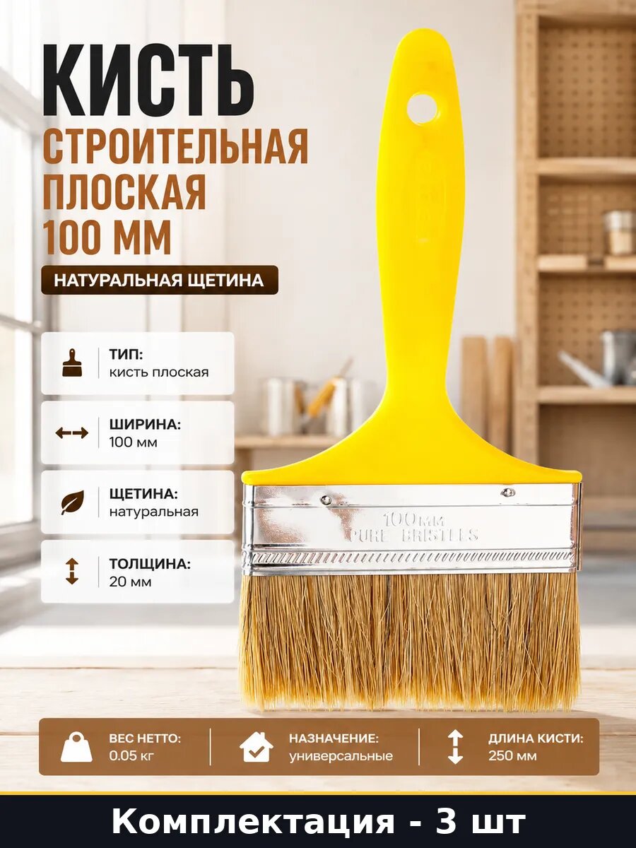Кисть плоская 100мм натуральная щетина набор 3 шт для краски