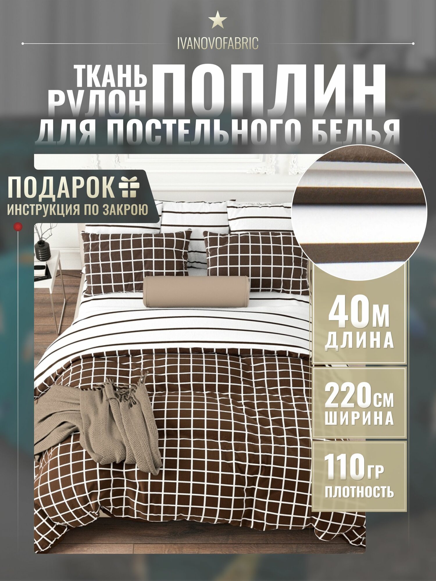 Поплин ткань для шитья 220 см, рулон 40 м, 110 гр, 100% хлопок