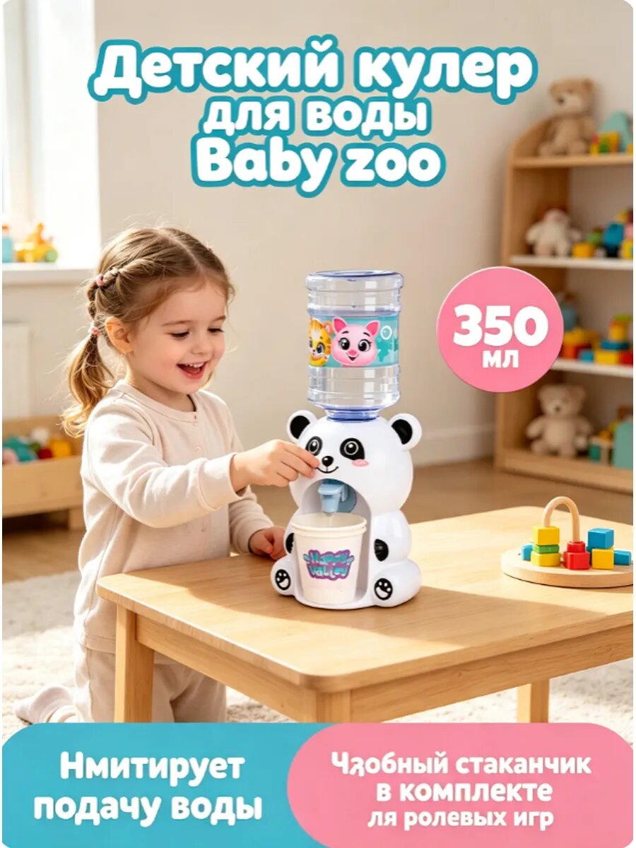 Детский кулер для воды "Baby zoo", 350 мл. белое