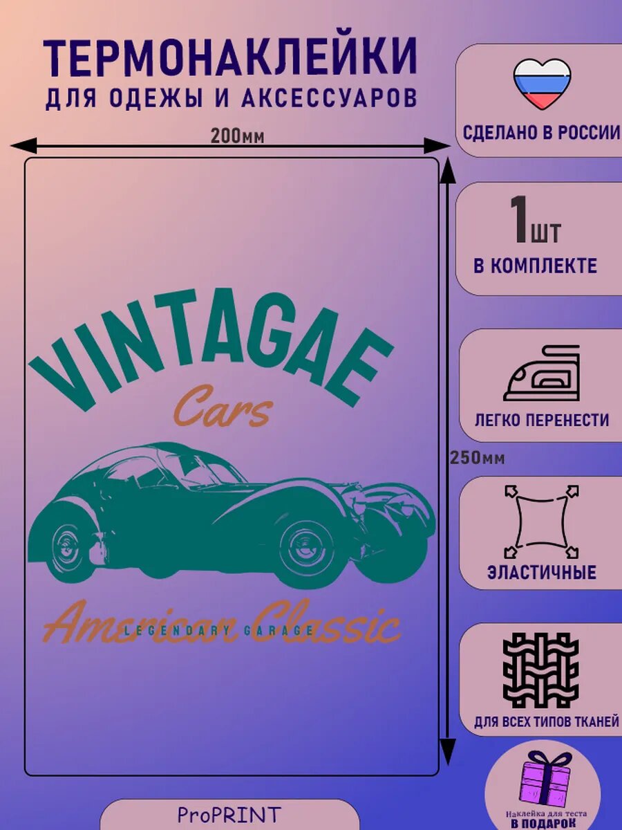 Термонаклейка на одежду автомобиль