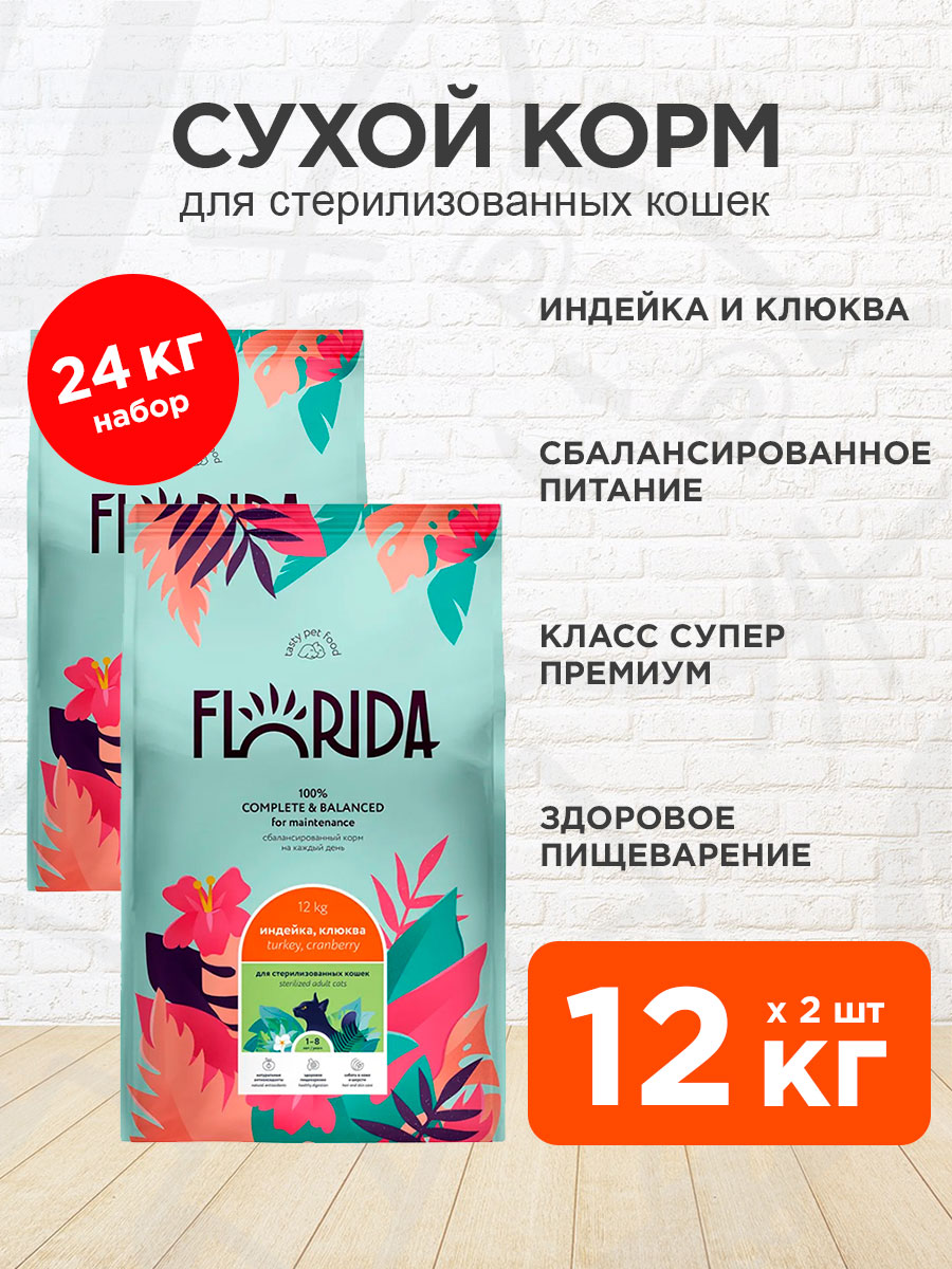 Корм сухой Florida для взрослых кастрированных котов и стерилизованных кошек, индейка и клюква, 12 кг 2 шт