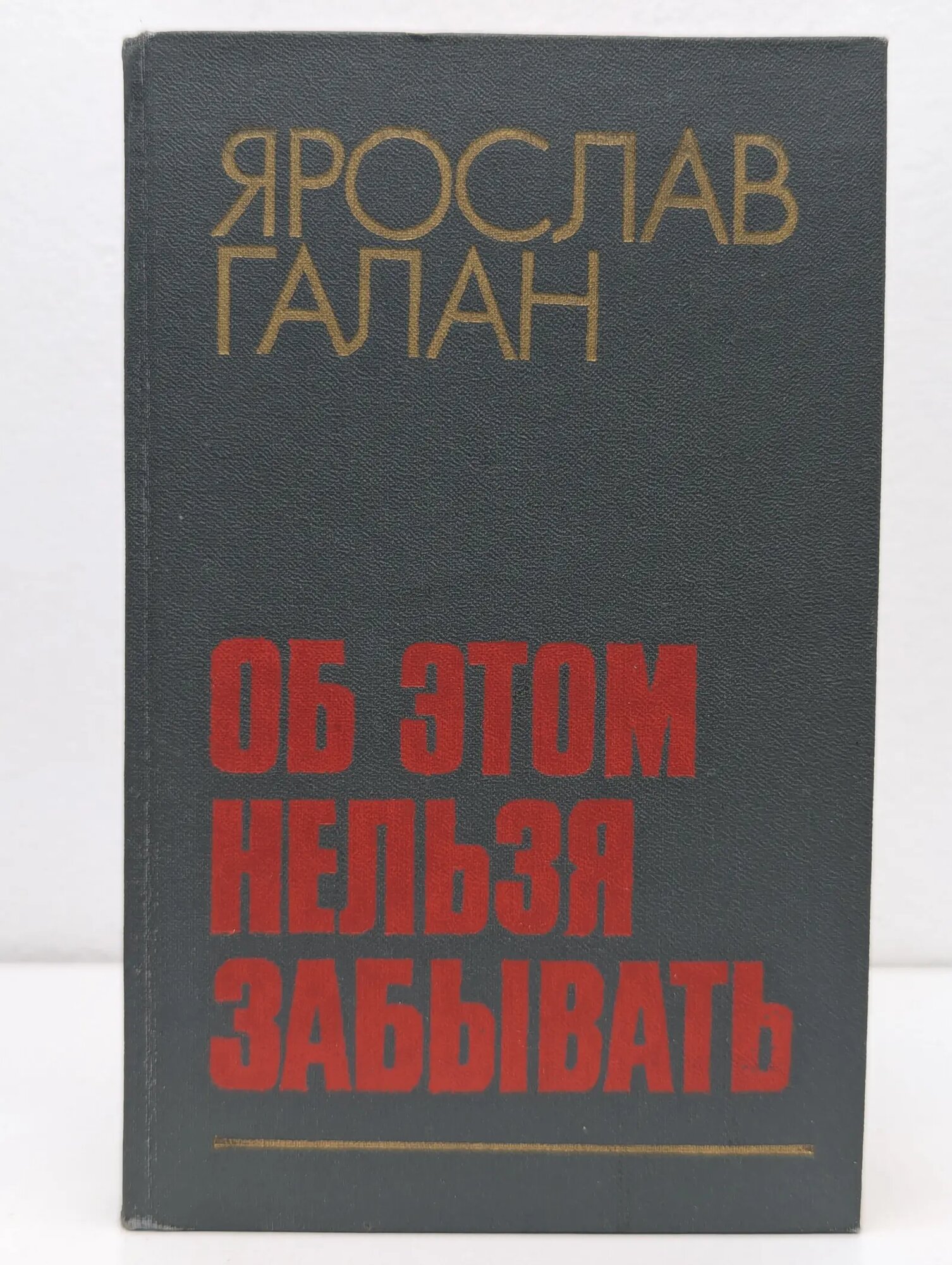 Об этом нельзя забывать Галан Ярослав Александрович 1987