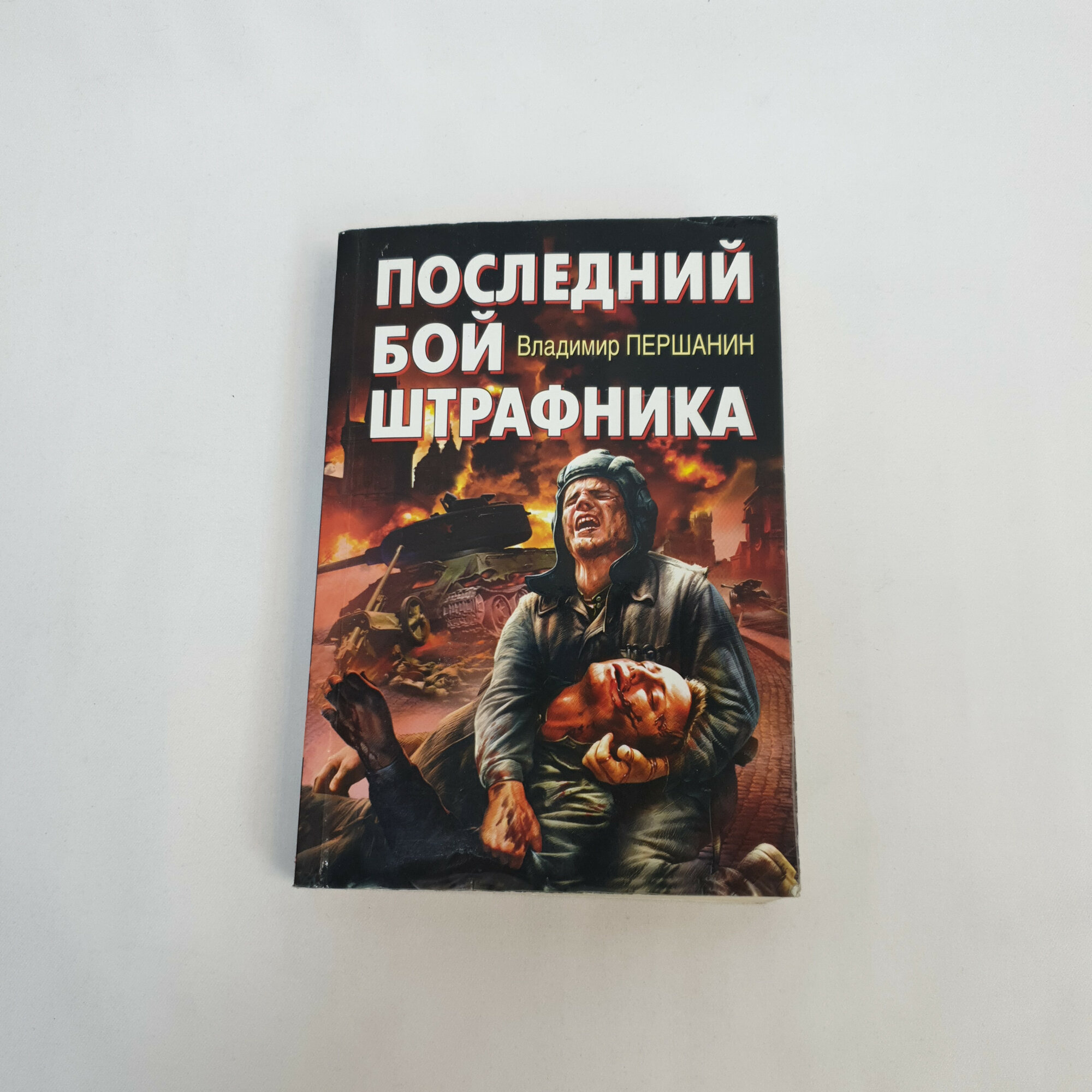 Владимир Першанин. Последний бой штрафника. Книга, историческая литература