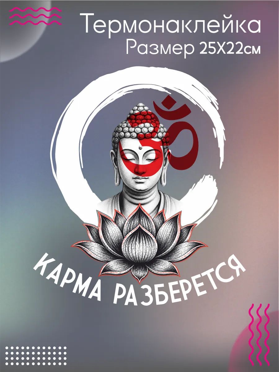 Термонаклейка на одежду Карма разберется будда