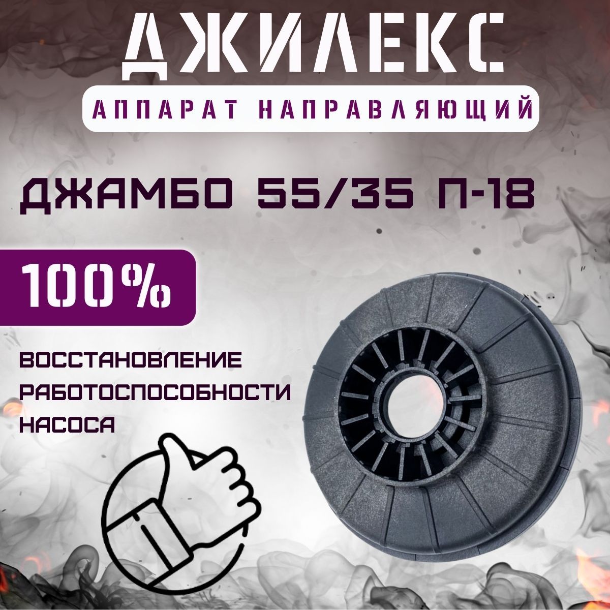 Аппарат направляющий для насосной станции Джилекс Джамбо 55/35 П-18 (apparatn5535P18)