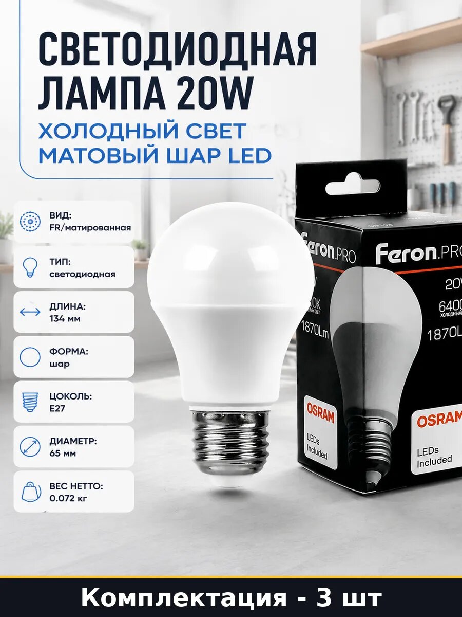 Светодиодная лампа E27 A65 20W 6400K матированная 220V 3 шт