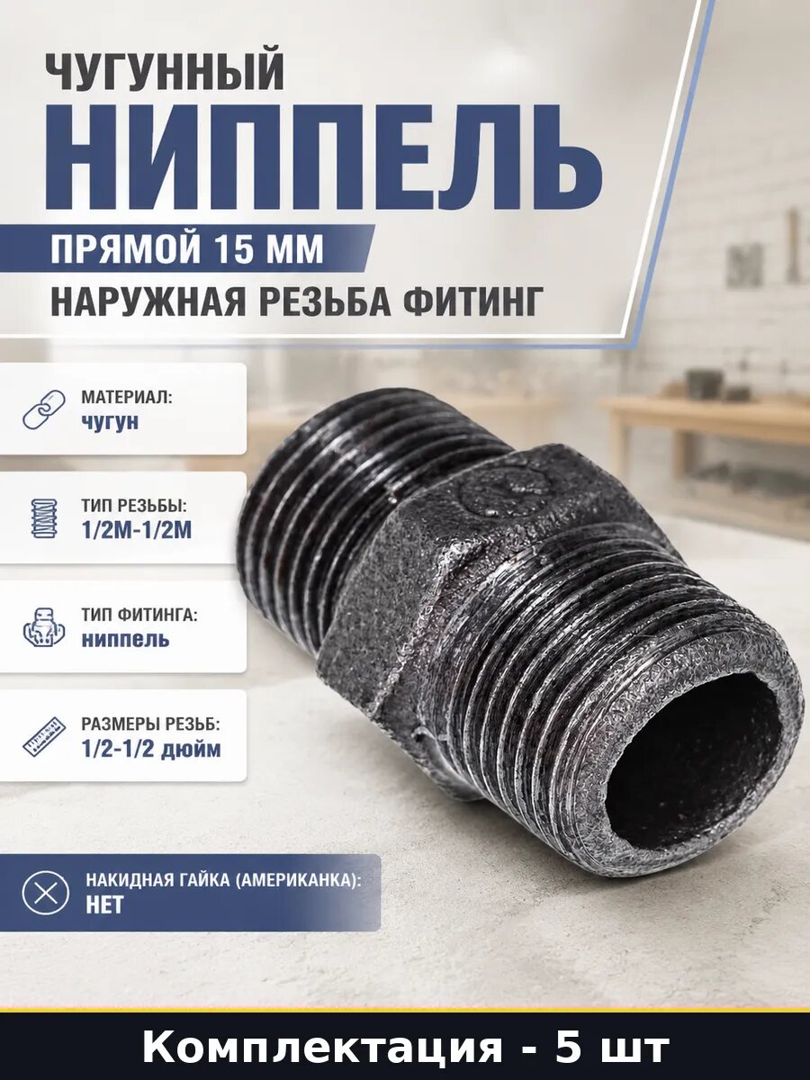 Соединитель чугунный прямой 1/2M-1/2M для водопровода 5 штук
