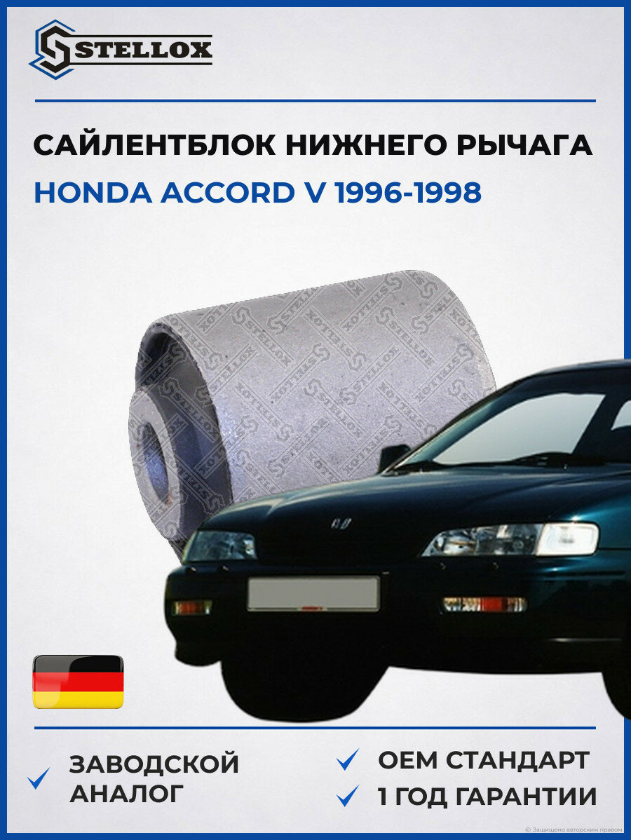 Сайлентблок нижнего рычага Stellox 8737064SX Хонда Аккорд V Honda Accord V 1996-1998