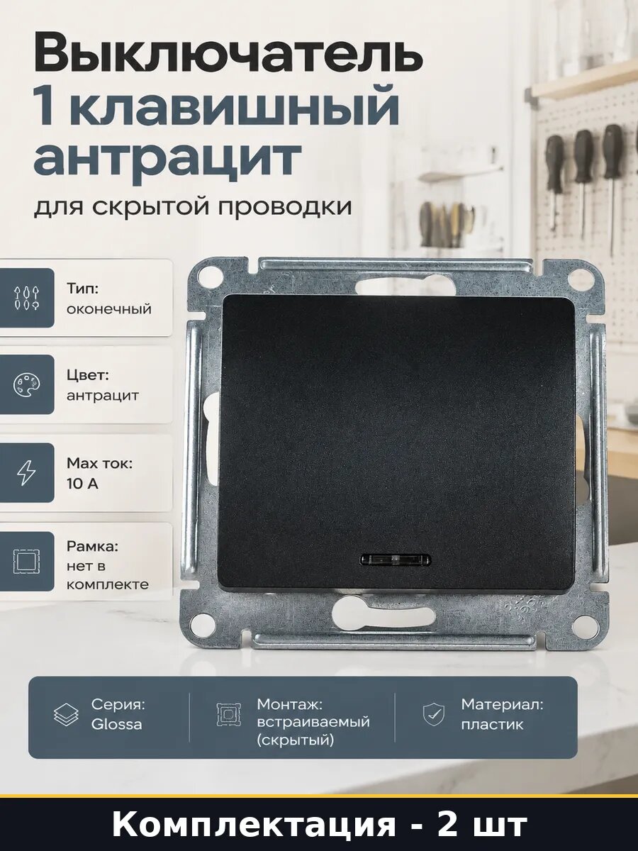 Выключатель одноклавишный скрытый антрацит комплект 2 шт
