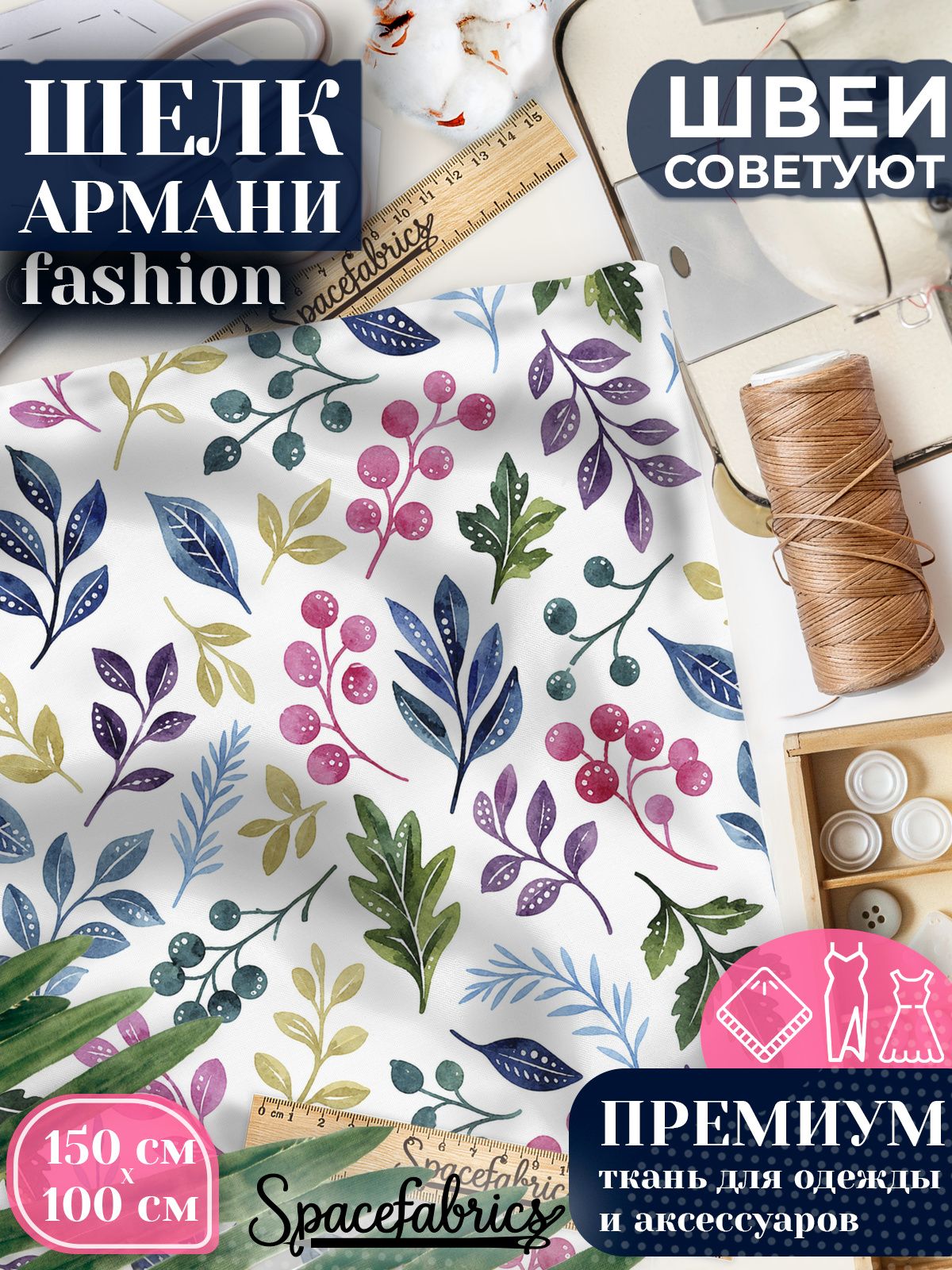 Ткань для шитья шелк Армани, искусственный атлас шелк для костюмов, платьев, юбок с принтом Ягоды и листья