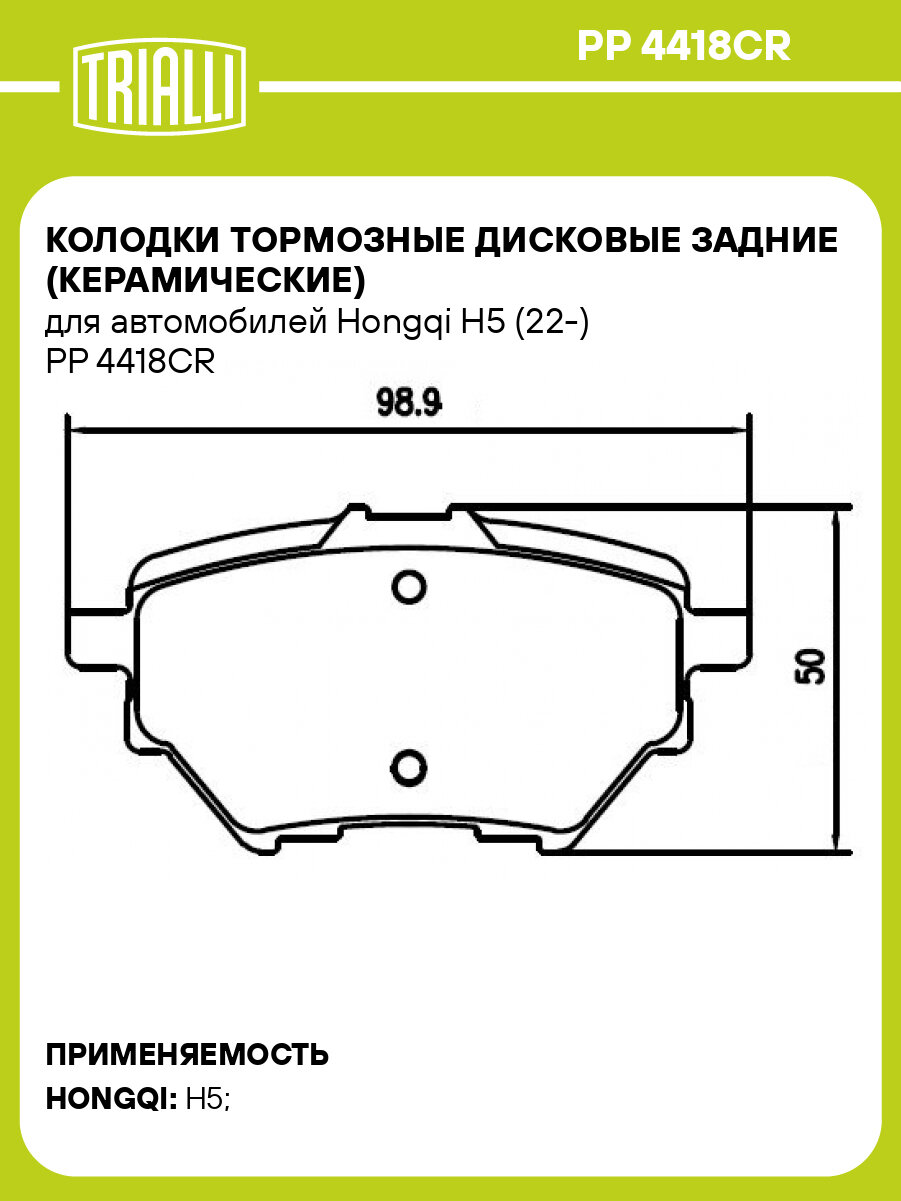 Колодки тормозные дисковые задние (керамические) для автомобилей Hongqi H5 (22 ) TRIALLI PP 4418CR