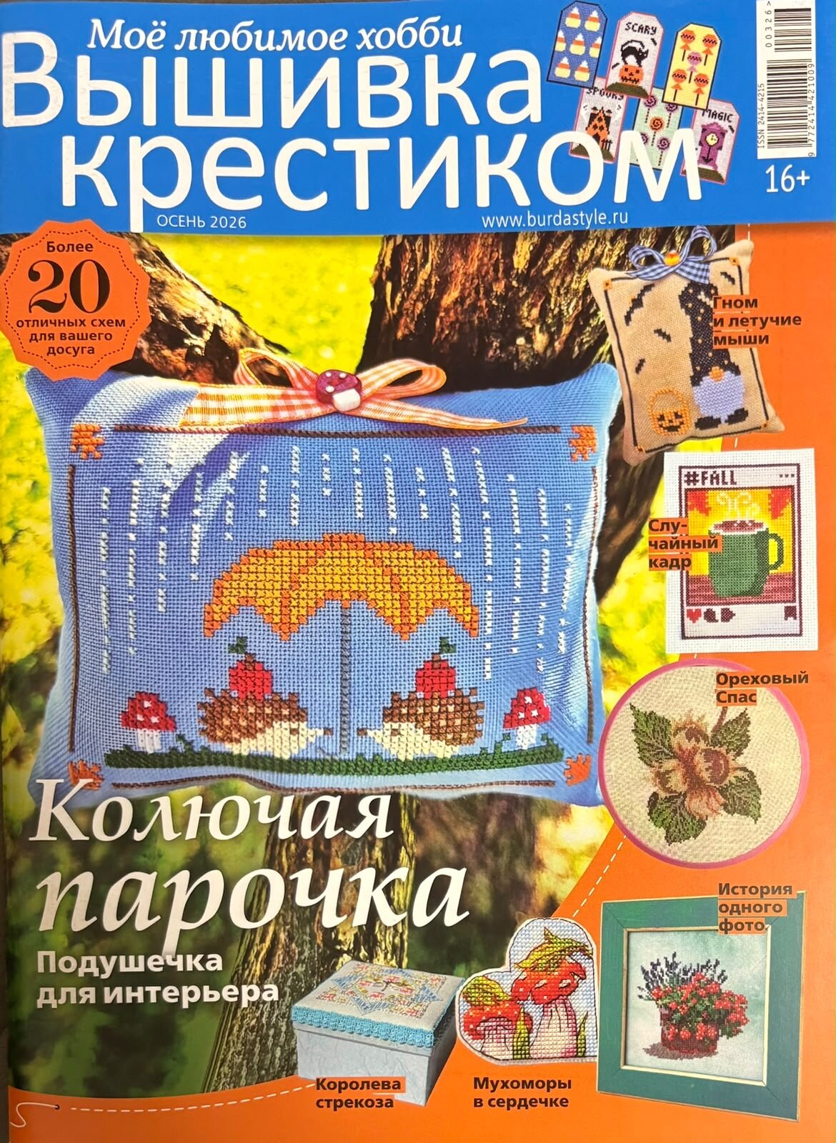 Журнал Моё любимое хобби. Вышивка крестиком 3 2026 № 74