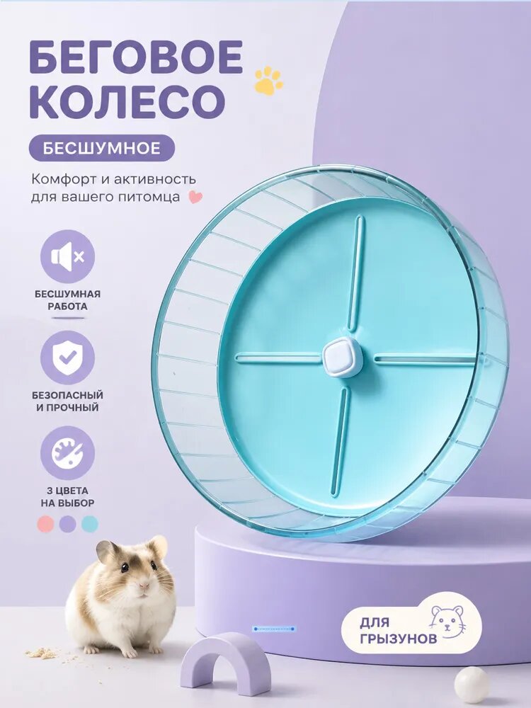 Беговое колесо бесшумное для хомяков, крыс, песчанок 20 см